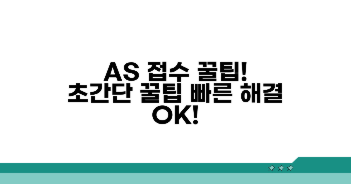 빠른 AS 접수 꿀팁 공개