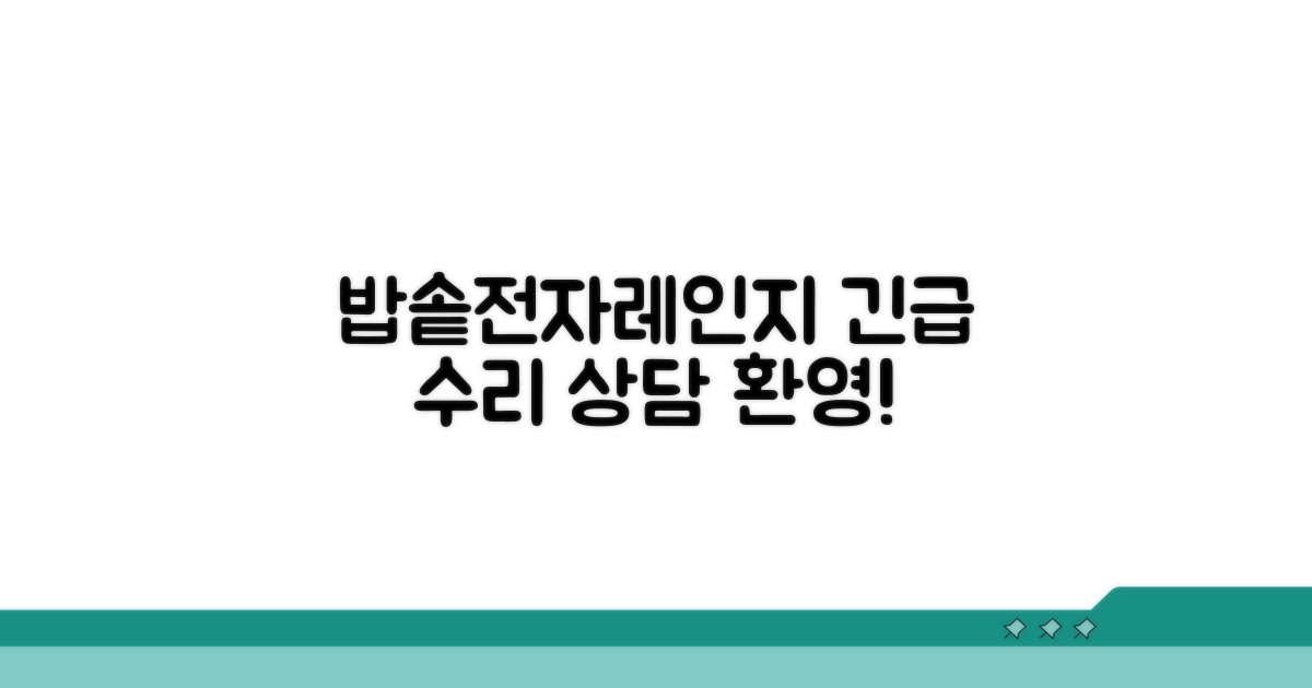 밥솥 전자레인지 수리 상담