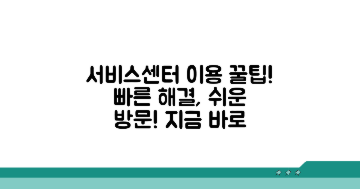 서비스센터 이용 방법 안내