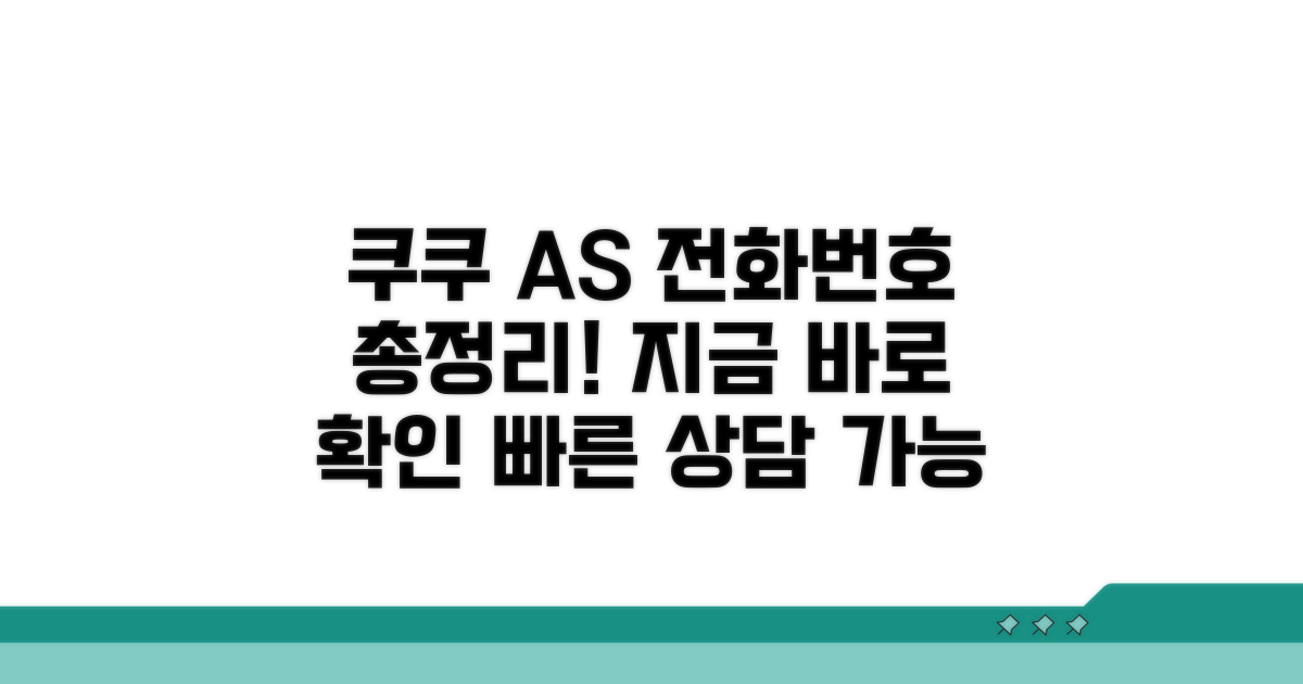 쿠쿠 AS 전화번호 총정리