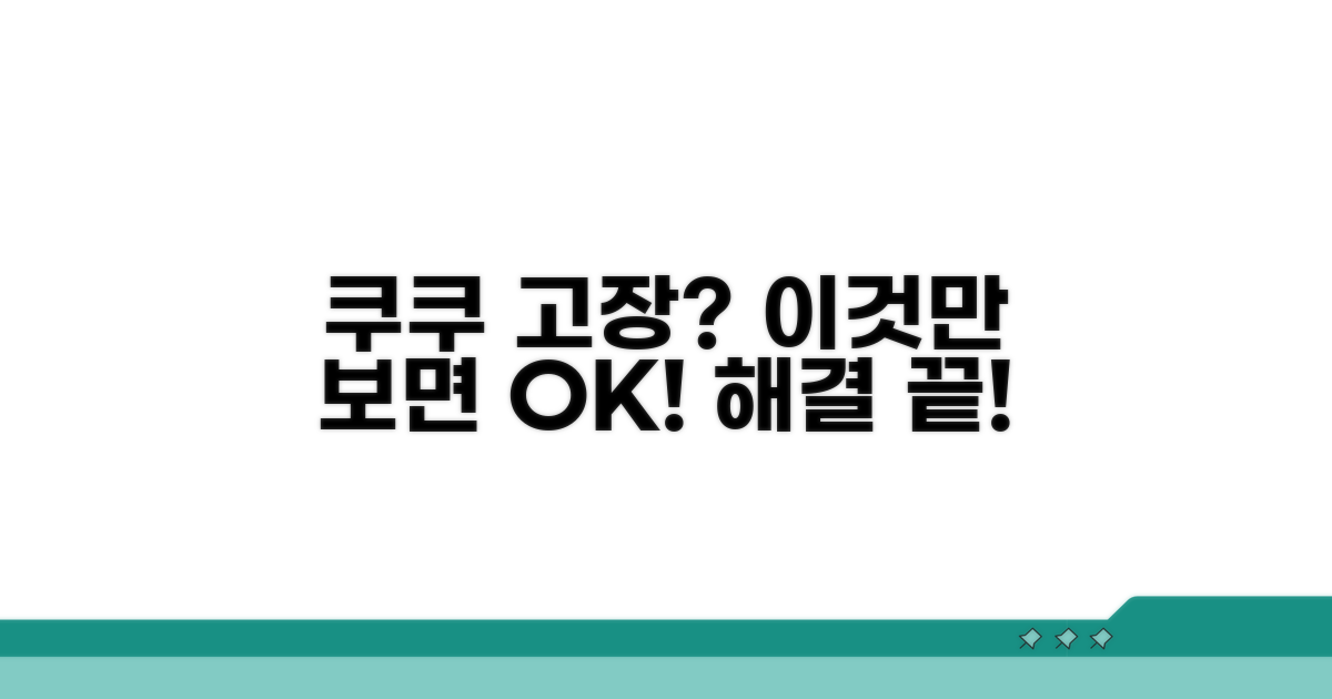 쿠쿠 제품 문제 해결 가이드