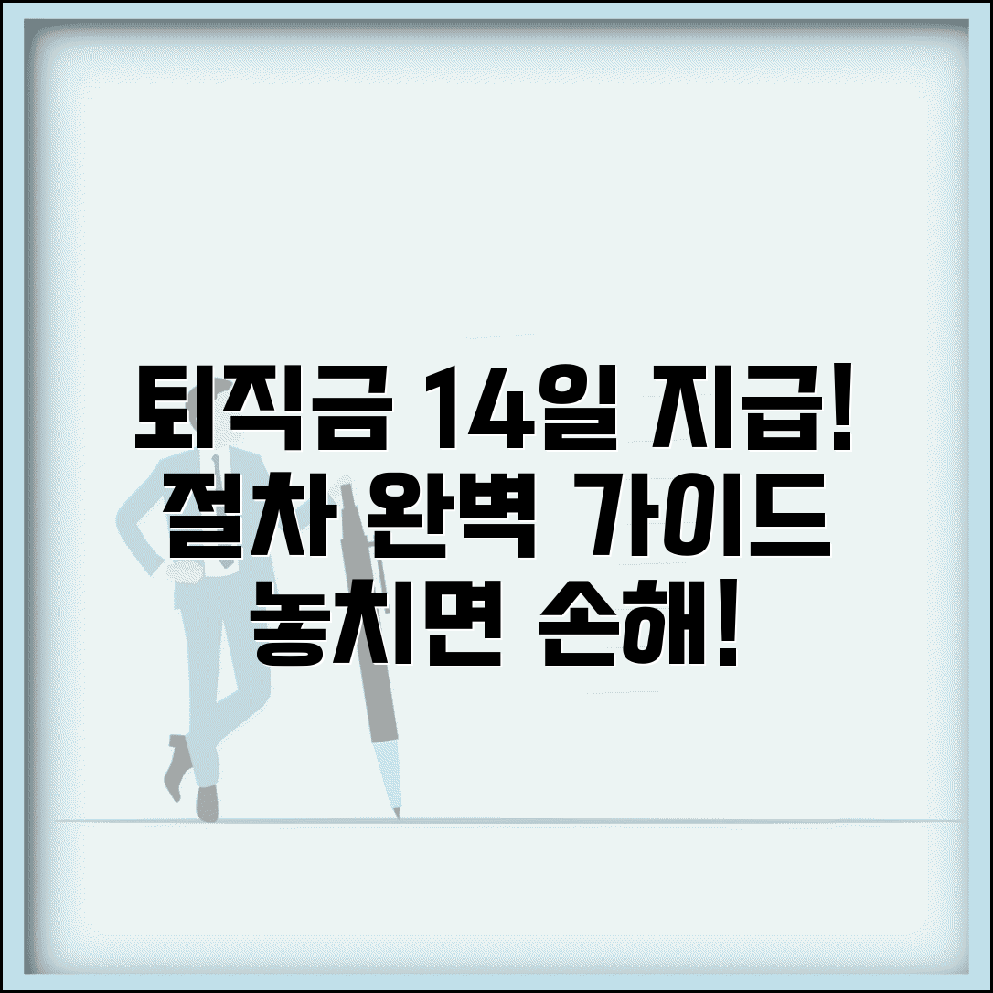 퇴직금 지급기한 14일 준수와 지급 절차 가이드