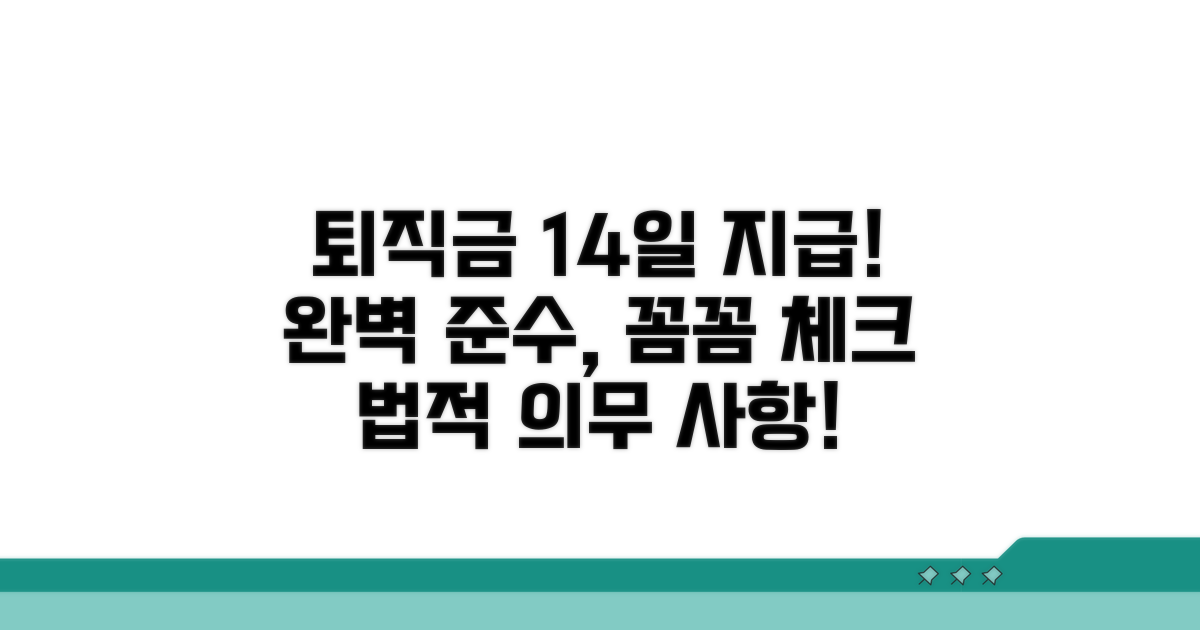 퇴직금 14일 지급 완벽 준수