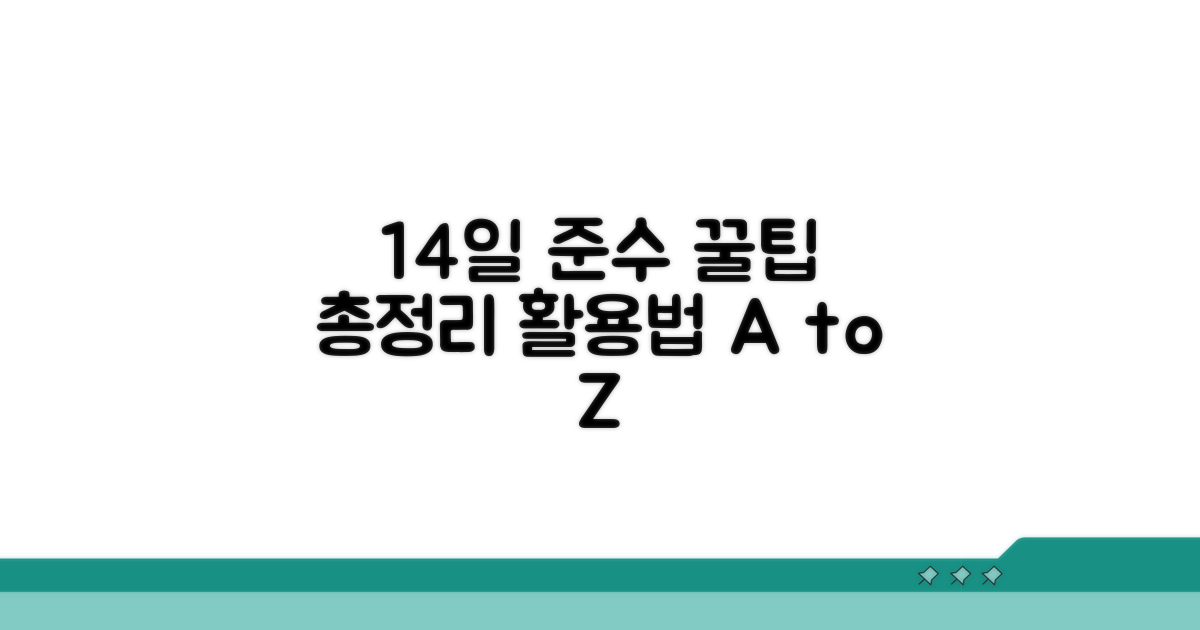 14일 준수 꿀팁과 활용법