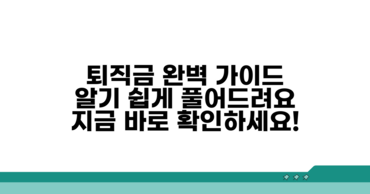 퇴직금 지급 절차 상세 안내