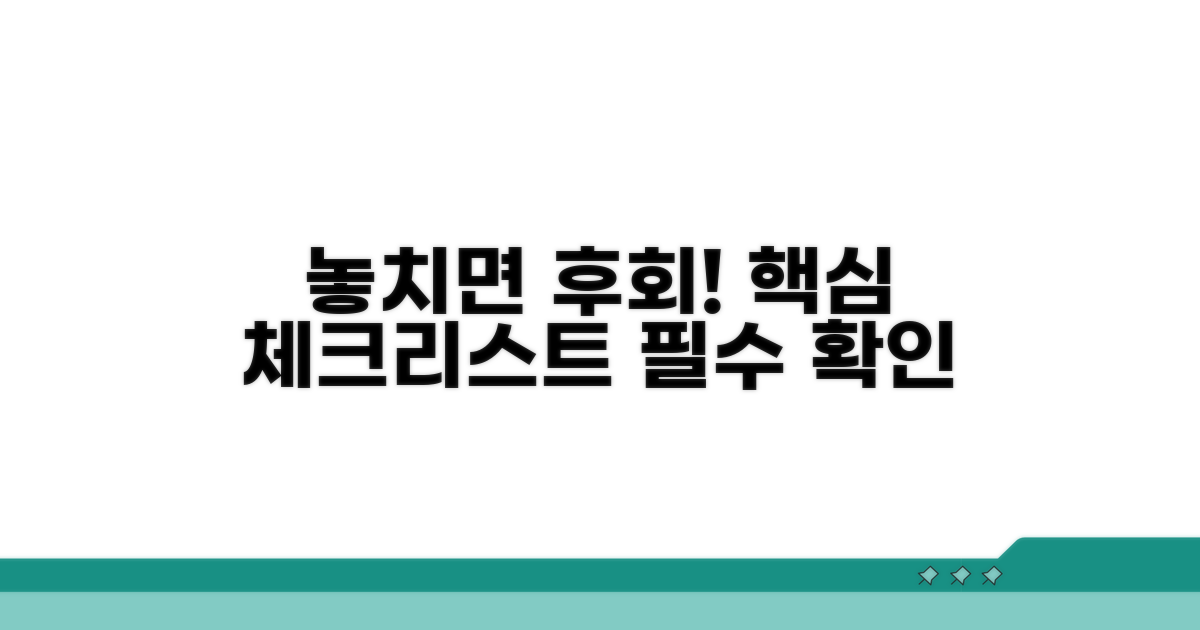 놓치면 안 될 주의사항 체크