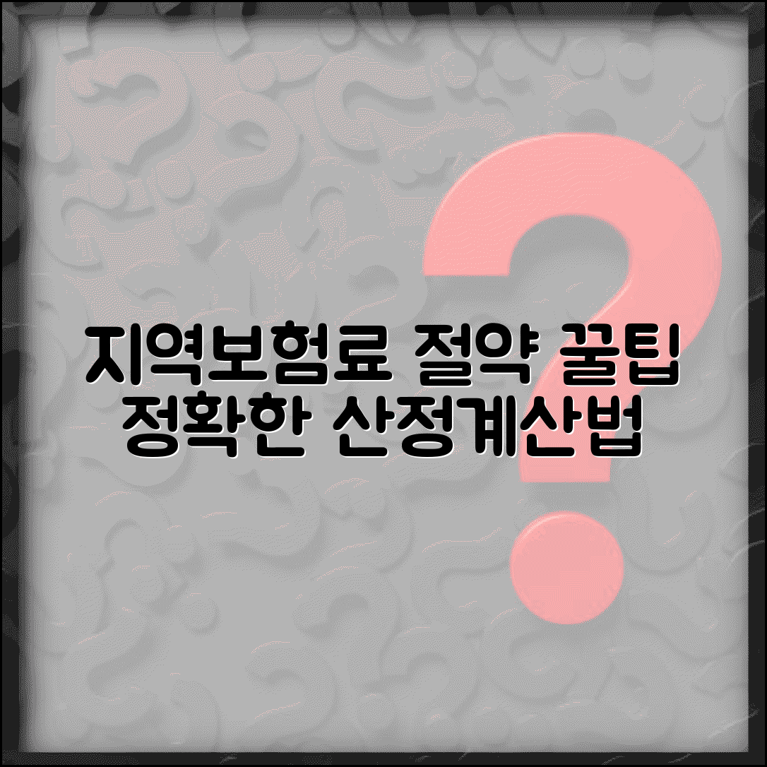 지역의료보험료 산정기준과 계산 방식 절약법