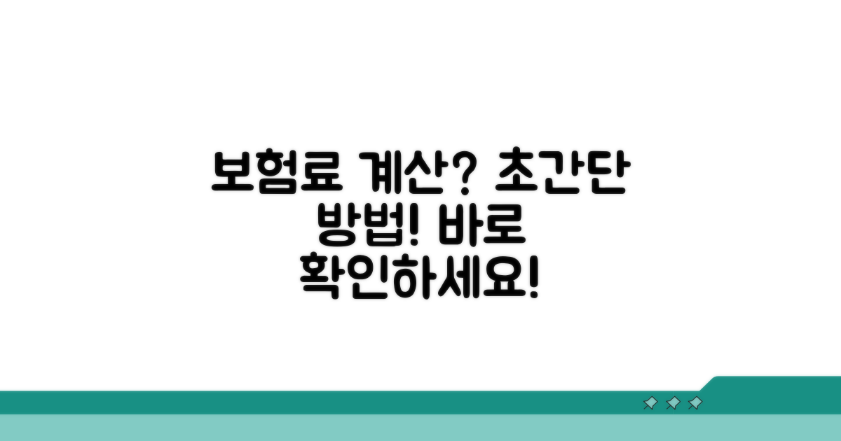 보험료 계산 방식 쉽게 알려드림