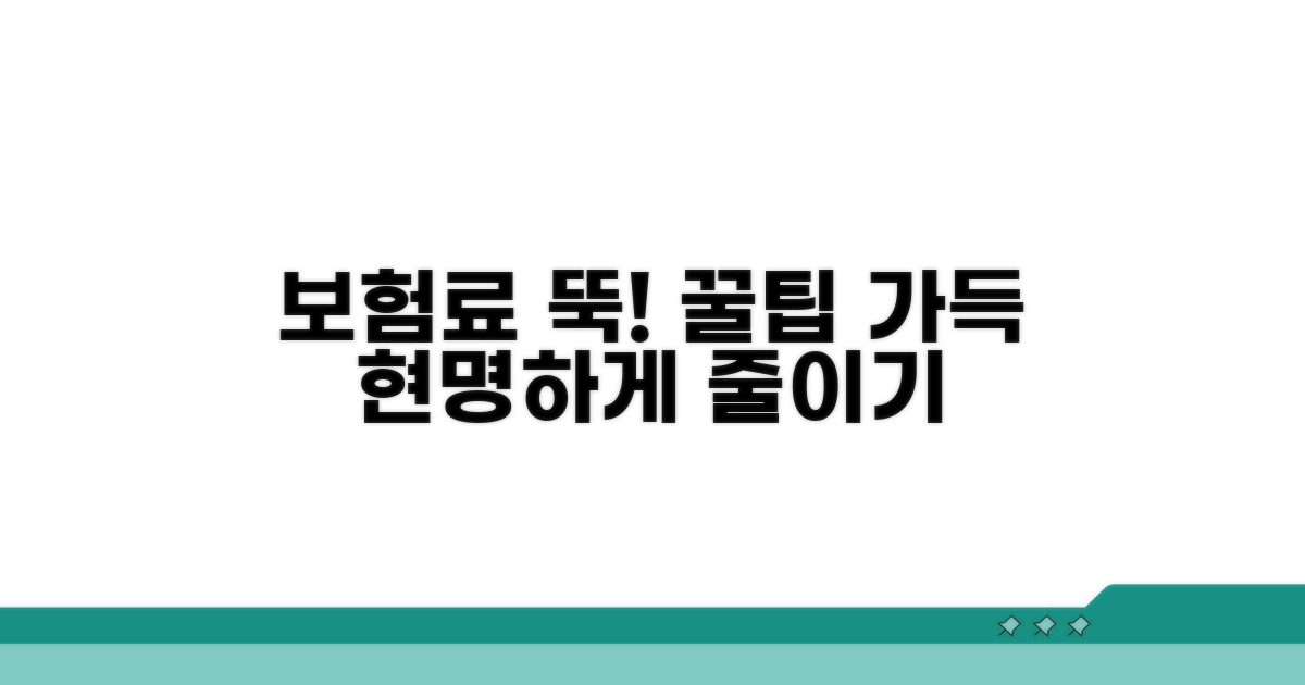 스마트하게 보험료 줄이는 꿀팁