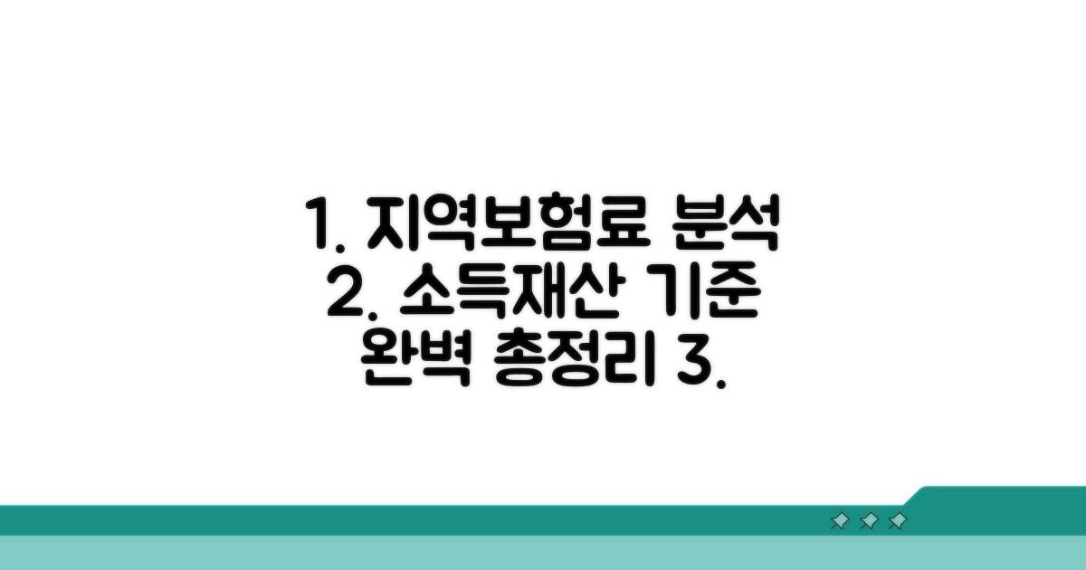 지역보험료 소득 재산 기준 완벽 분석