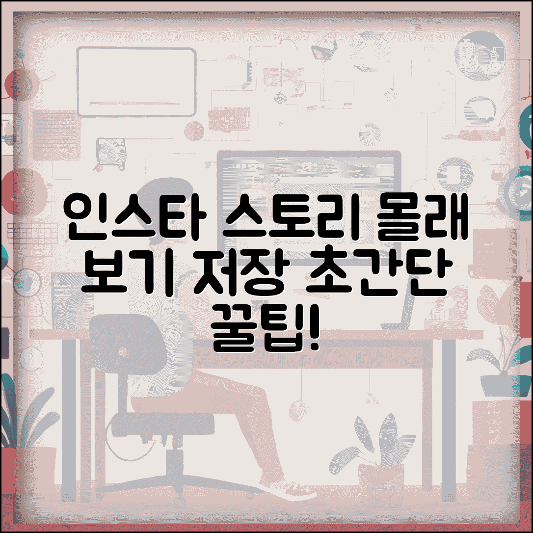 인스타그램 스토리 몰래보기 저장 방법 총정리