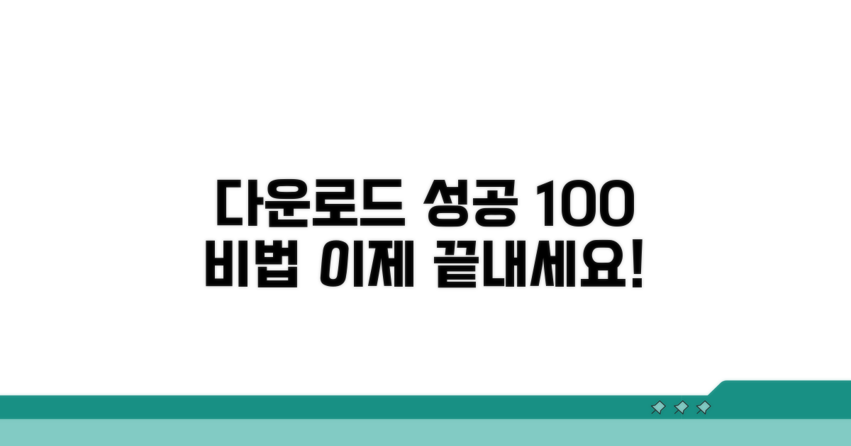 다운로드 성공률 높이는 노하우