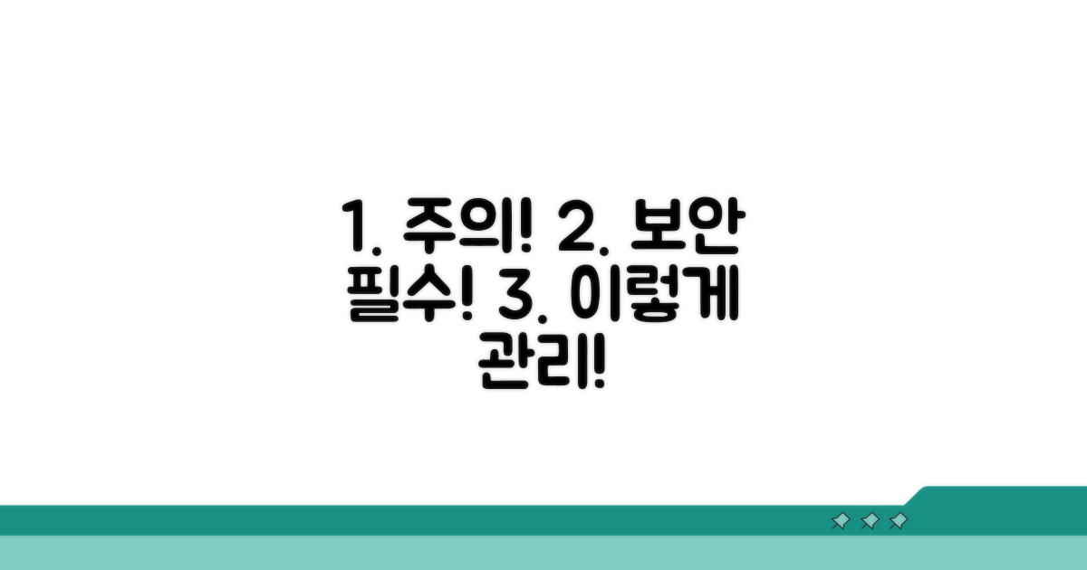주의할 점과 보안 관리법
