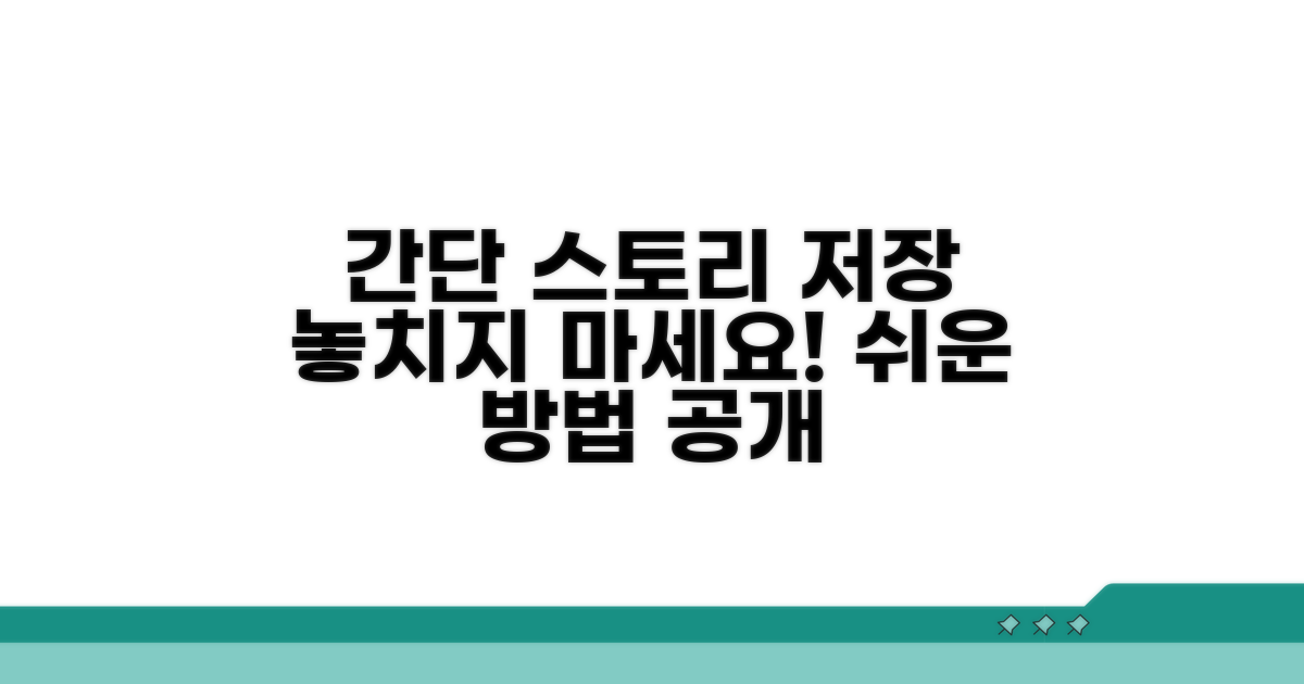 스토리 저장하는 쉬운 방법