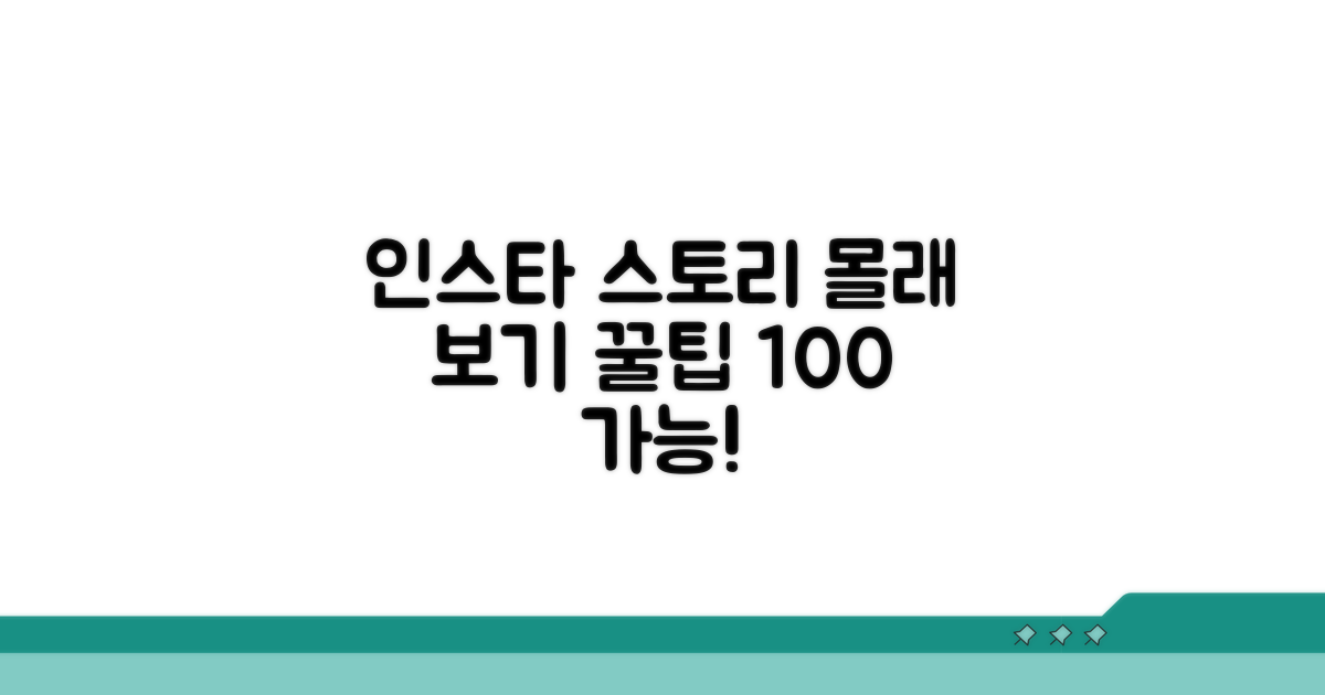 인스타 스토리 몰래 보는 법
