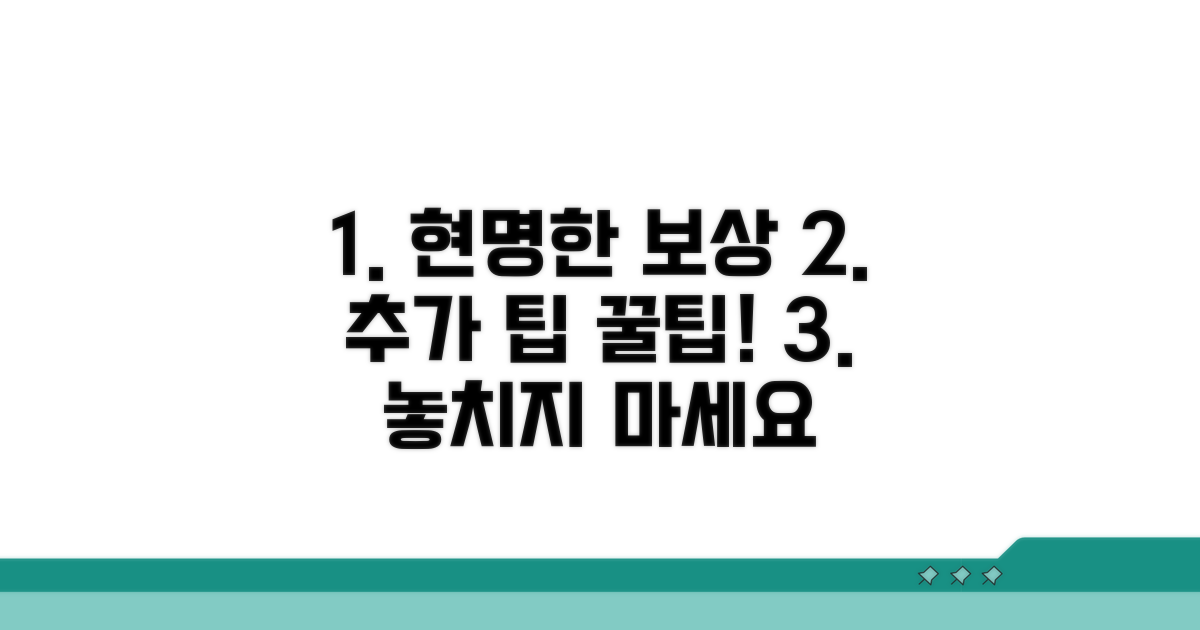 현명한 보상 청구와 추가 팁