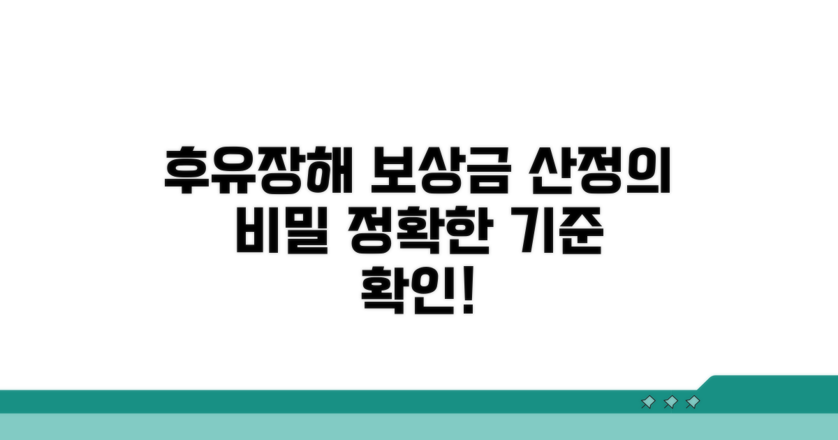 후유장해 진단 및 보상금 산정 기준