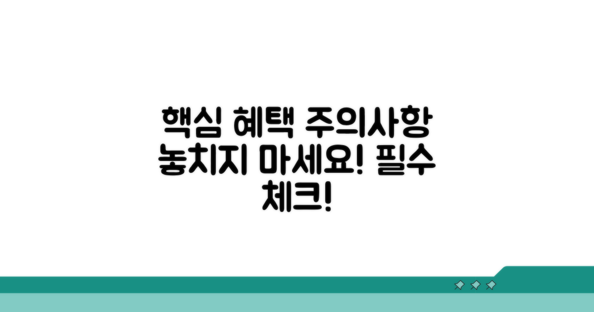 주의사항과 혜택 꼼꼼히 챙기기