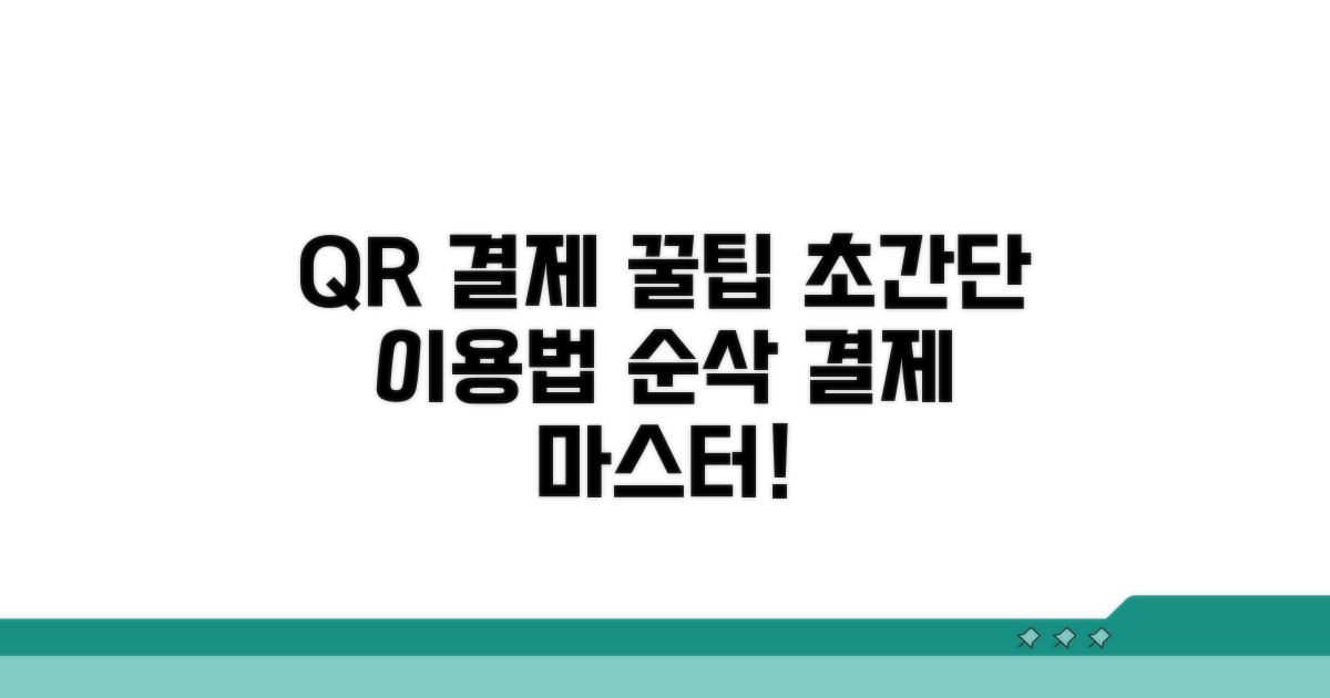 모바일 QR결제, 쉽고 빠른 이용법