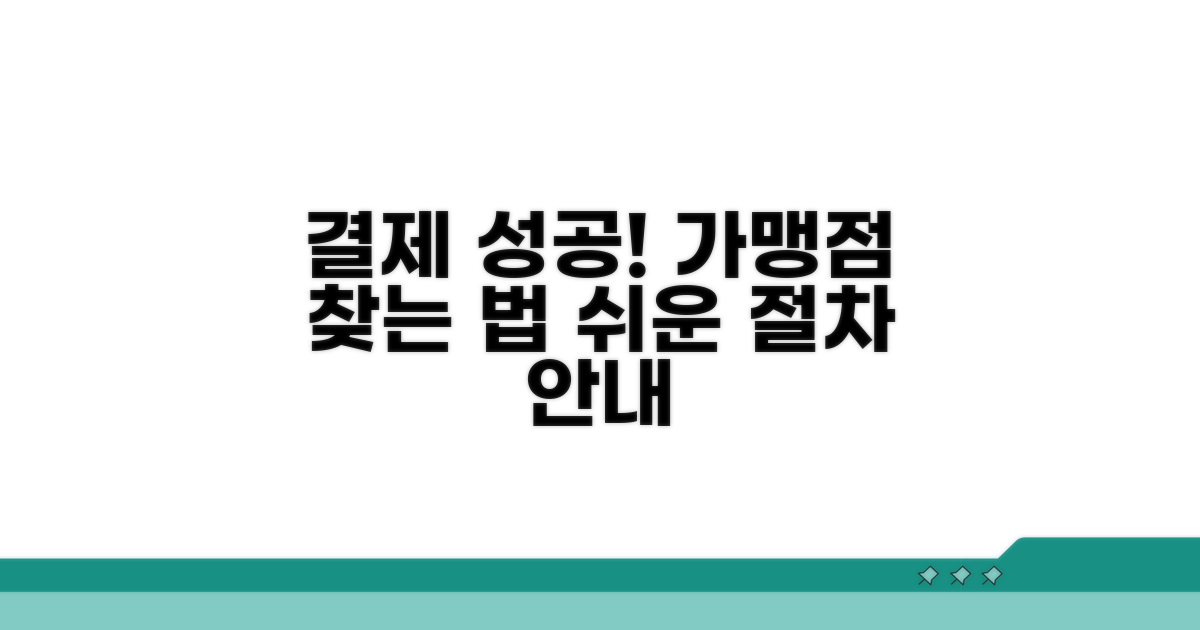가맹점 찾는 법과 결제 절차 안내