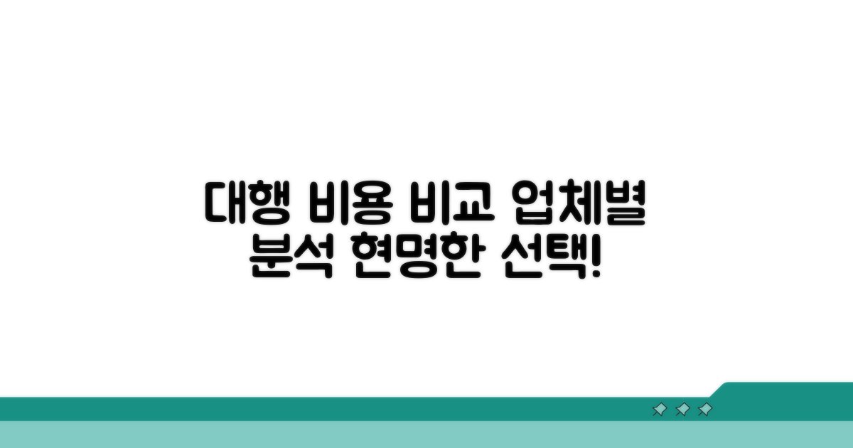 대행 비용, 업체별 비교 분석