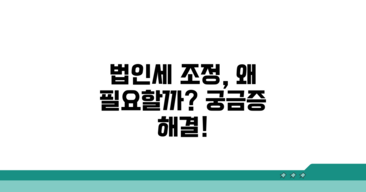 법인세 조정 수수료, 왜 필요할까?