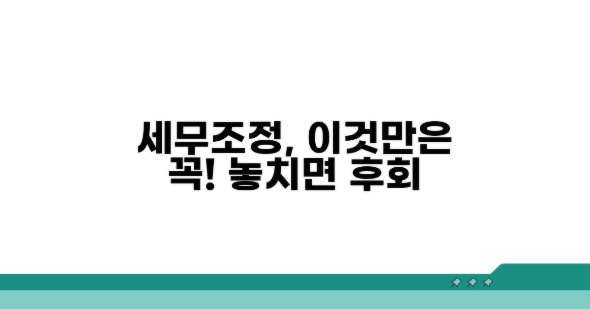 세무조정 시 꼭 알아둘 점