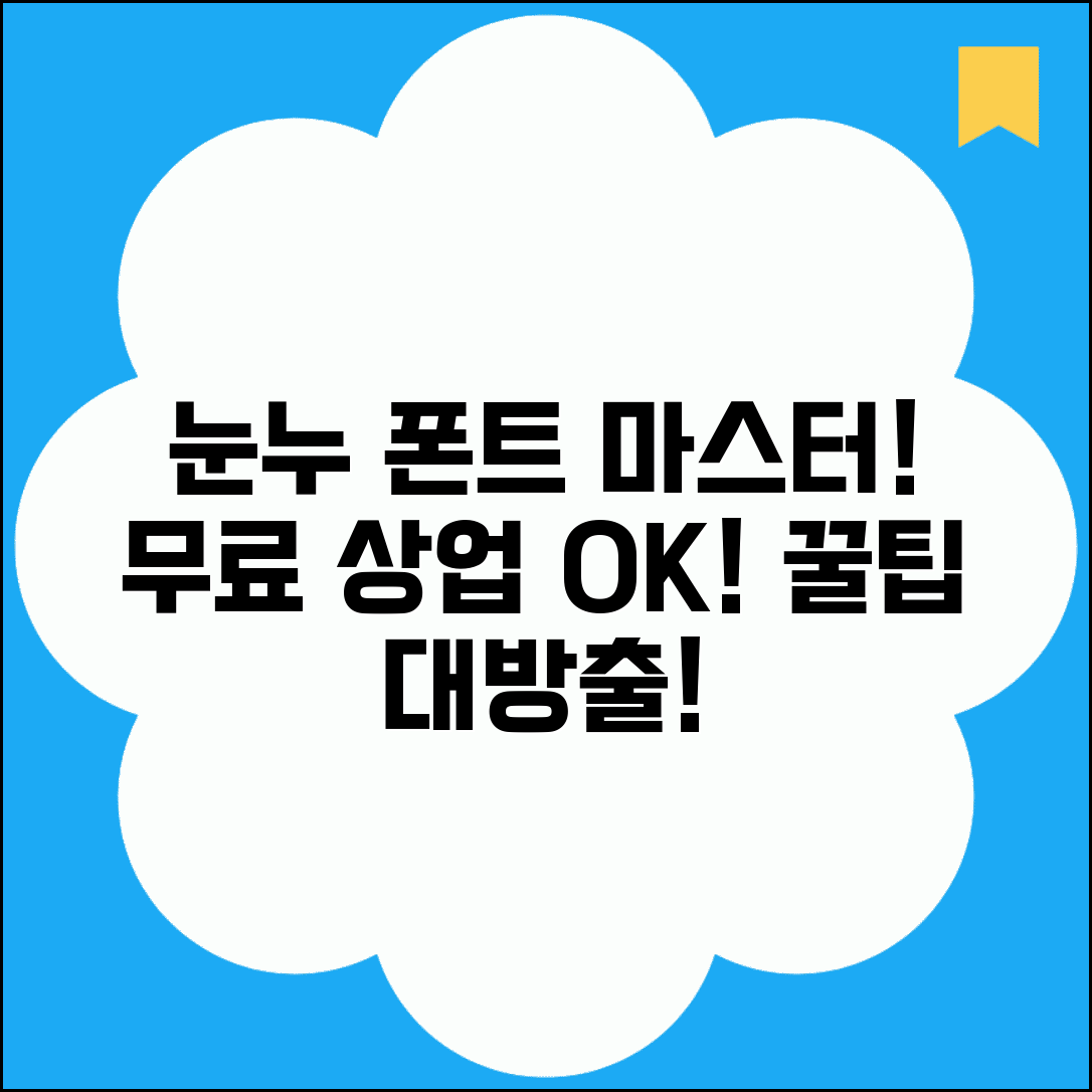 눈누 무료폰트 사이트 활용과 상업적 이용 폰트 다운로드