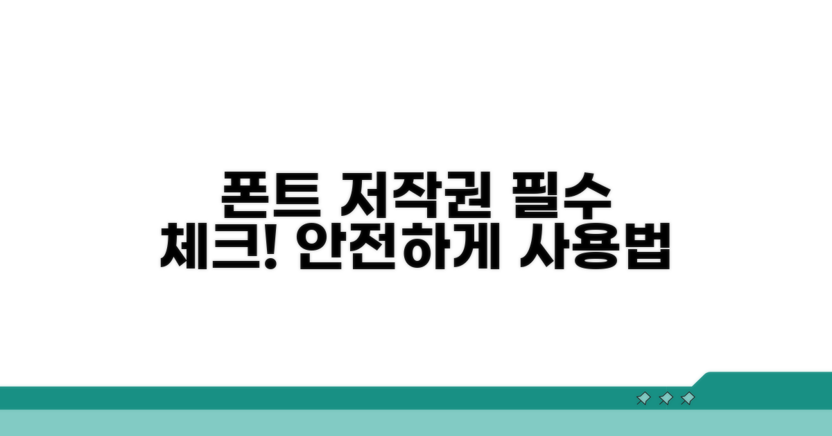 폰트 저작권, 이것만은 꼭!
