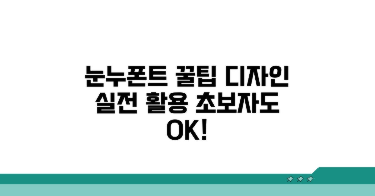 눈누폰트 실전 활용 꿀팁