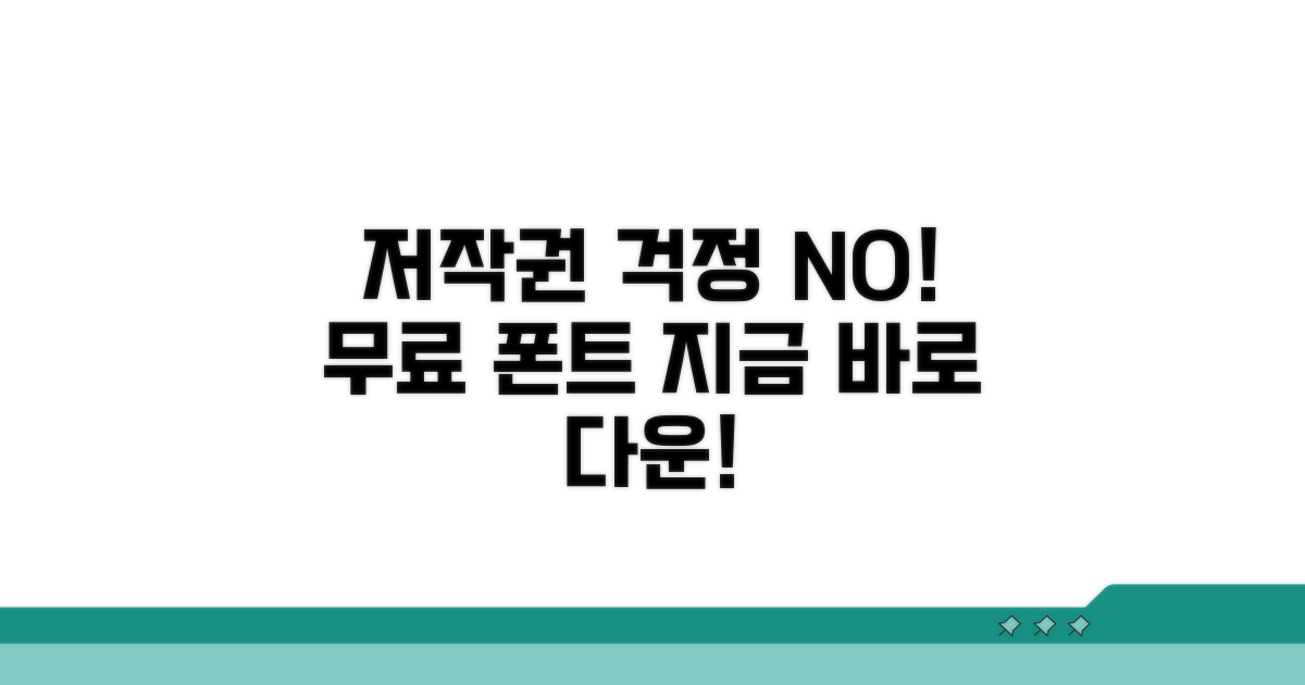 저작권 걱정 없는 폰트 다운로드