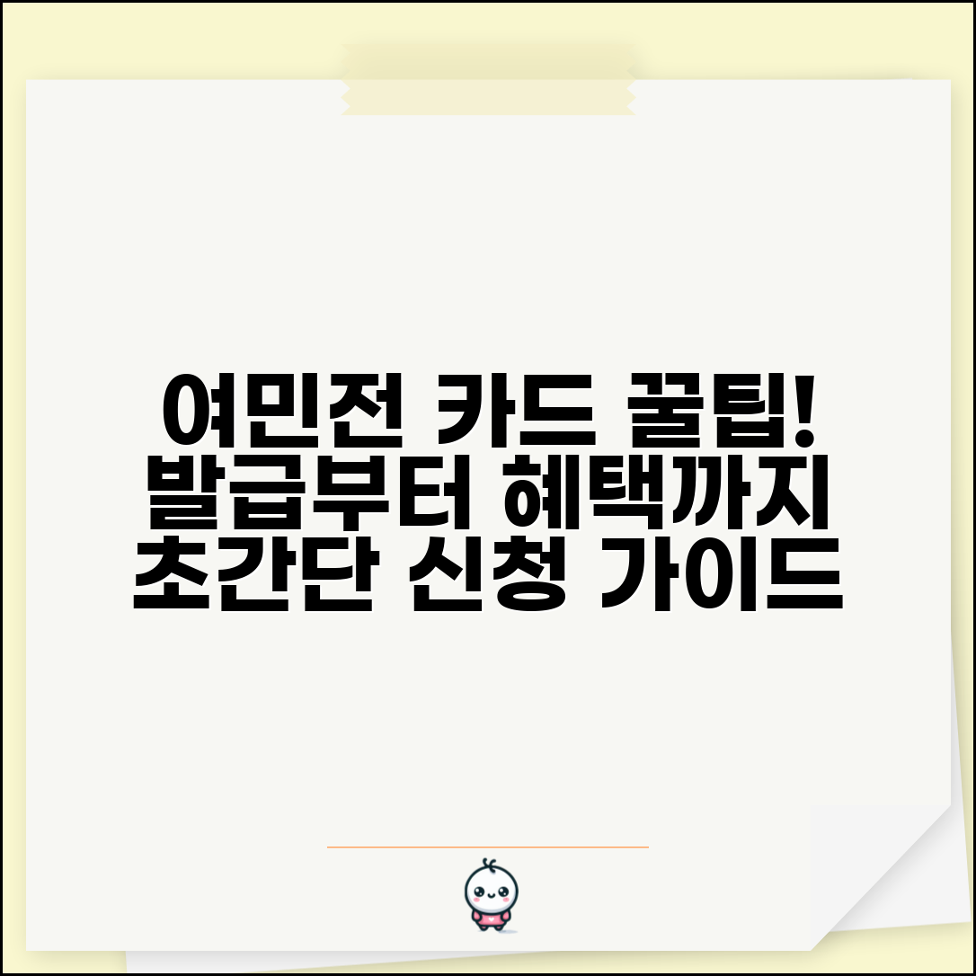 여민전 카드 발급 방법과 신청 절차 혜택