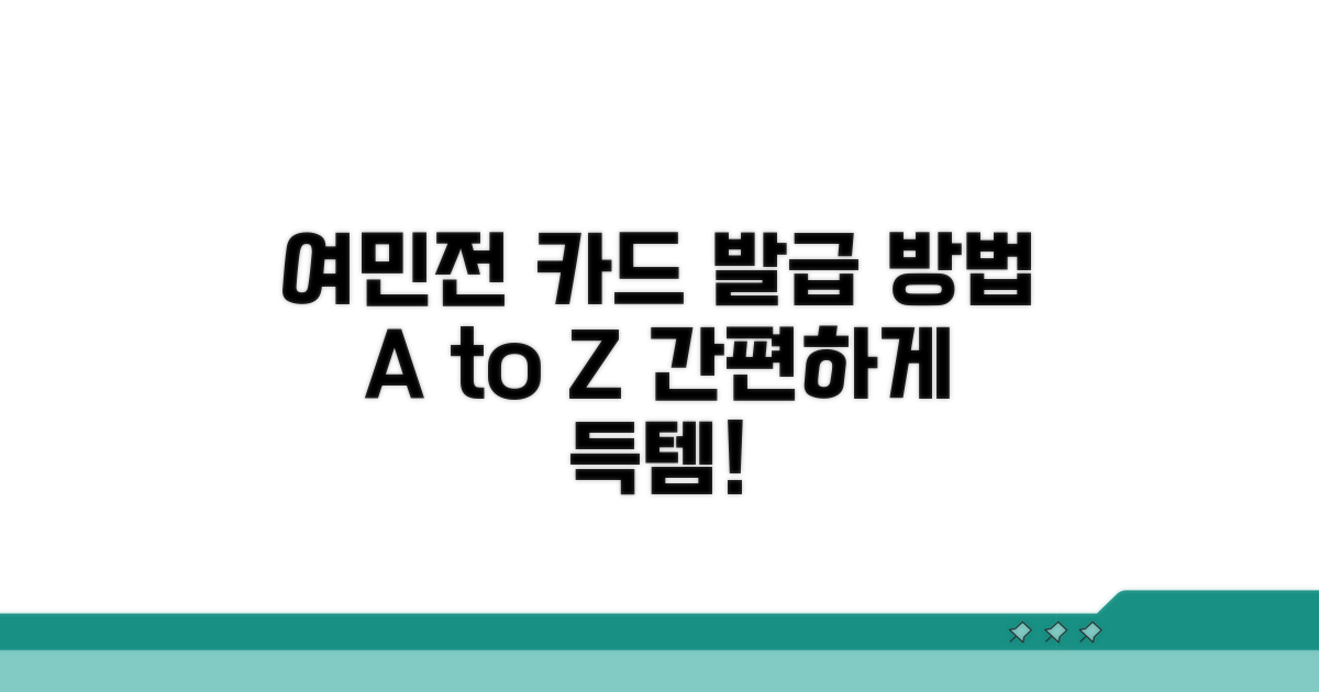 여민전 카드 발급 방법 완벽 가이드