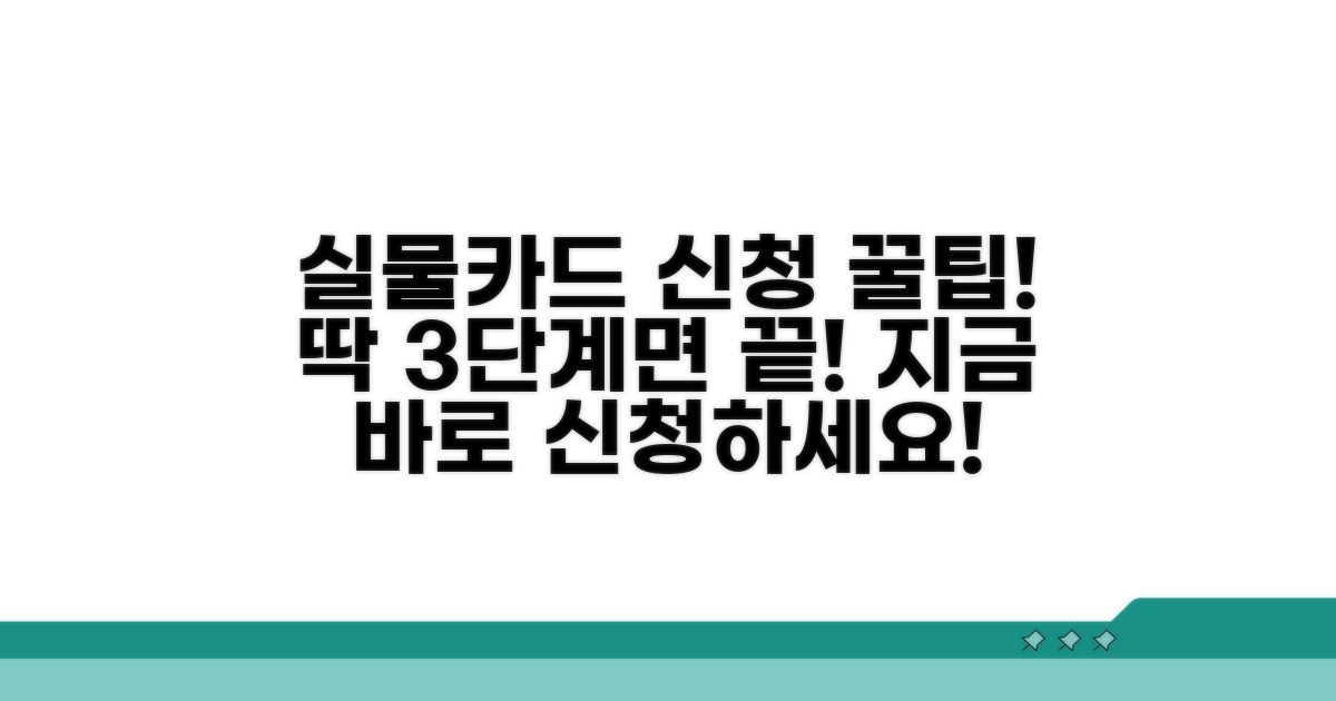 실물카드 신청 절차 한눈에 보기