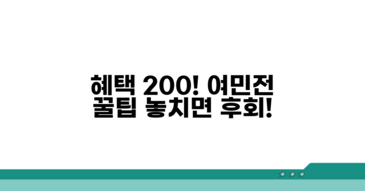 혜택 200% 누리는 여민전 활용 꿀팁