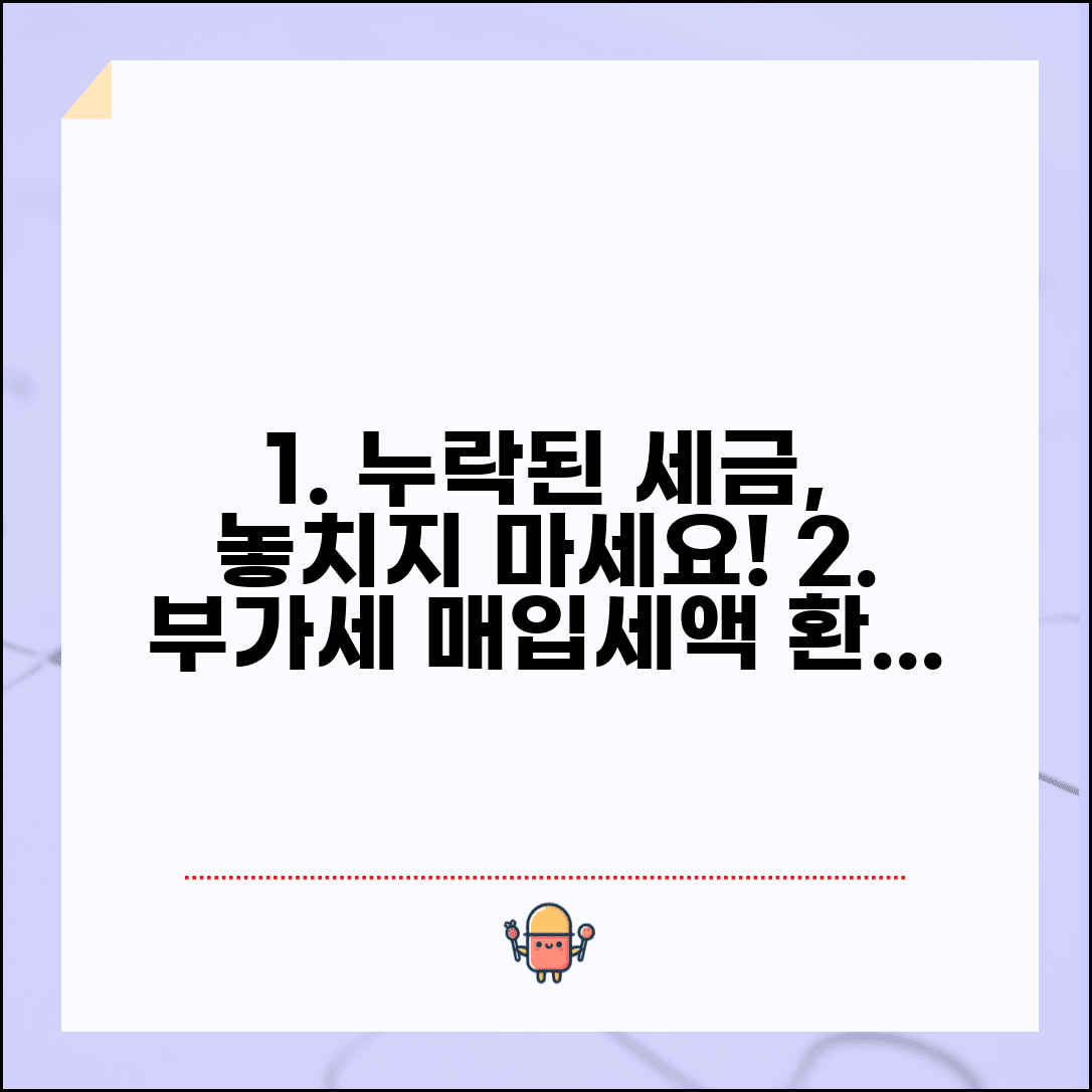 부가가치세 매입세액 누락 환급 방법과 수정신고 절차