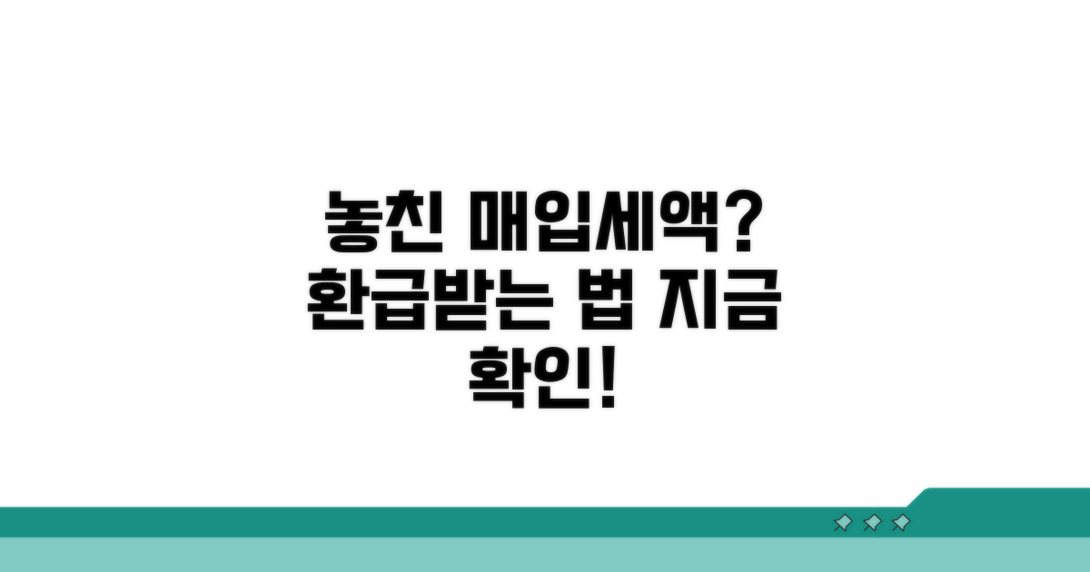 매입세액 누락 시 환급 개요