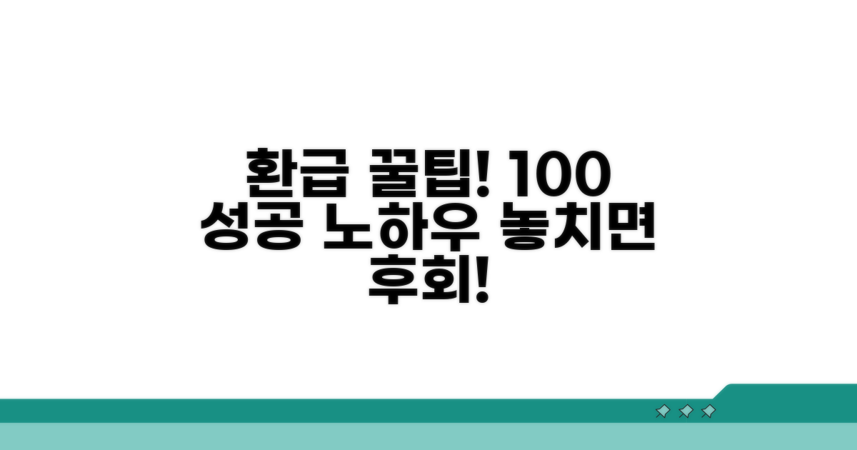 성공적인 환급을 위한 꿀팁