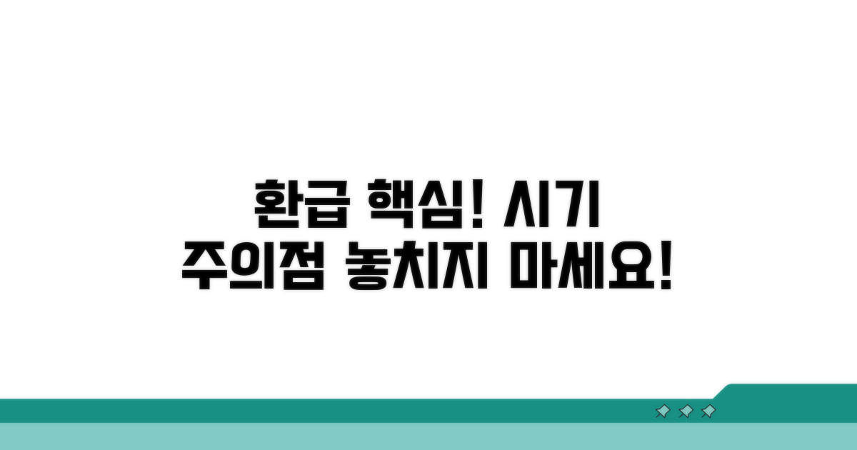 환급 시기 및 주의사항 안내