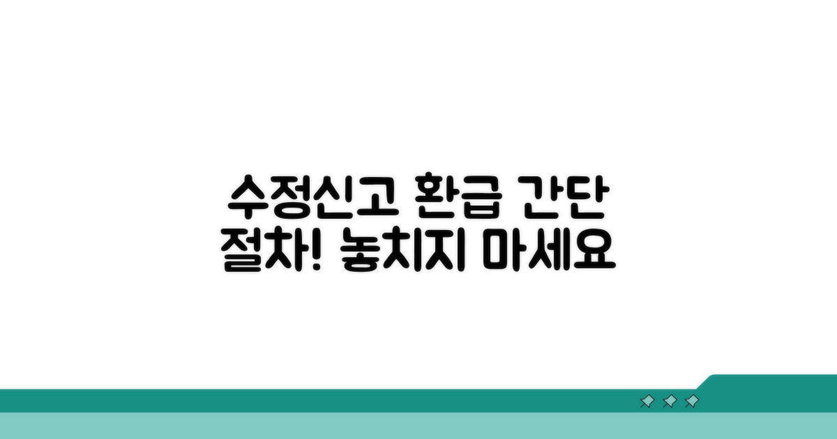 수정신고로 환급받는 절차