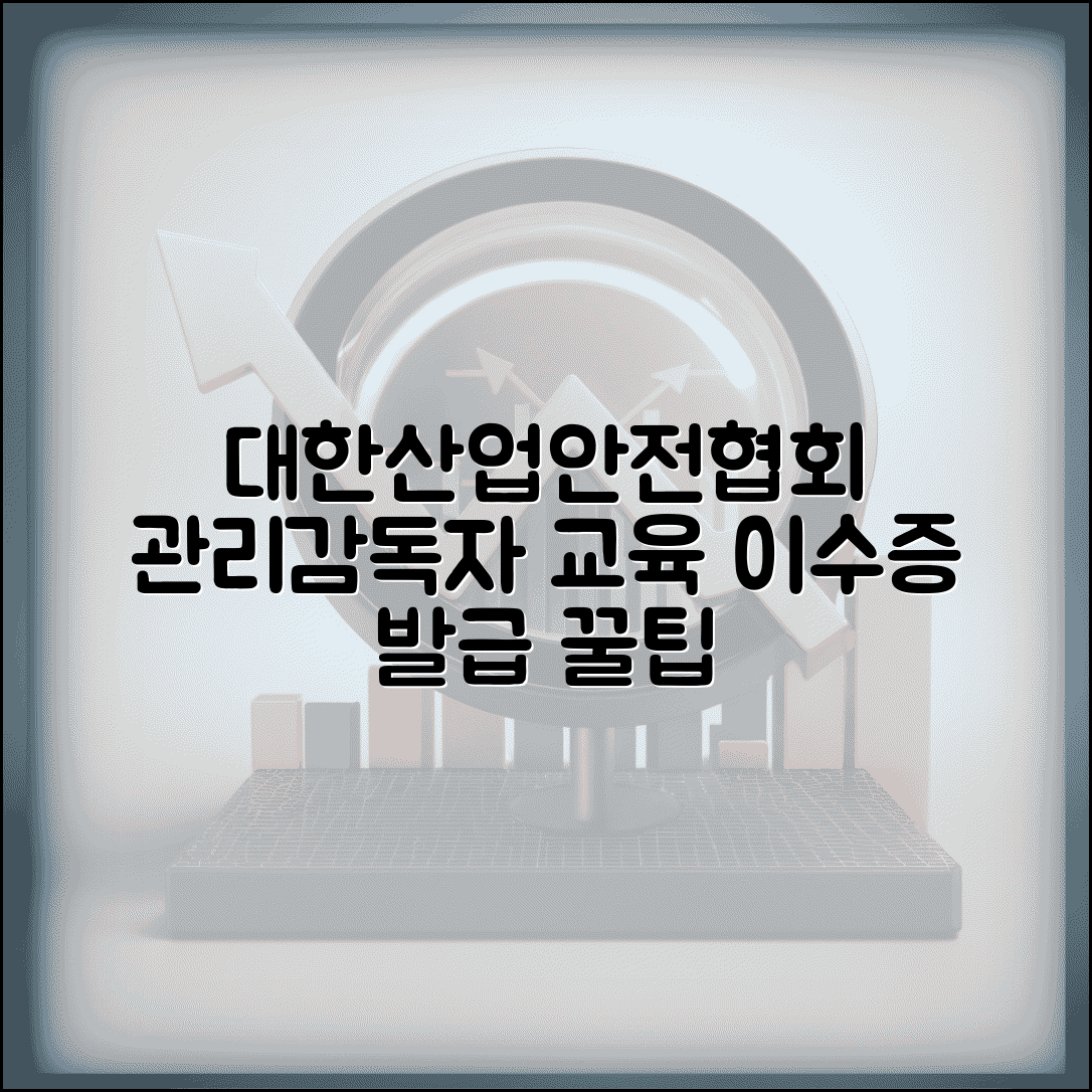 대한산업안전협회 관리감독자 교육 이수증 발급 방법