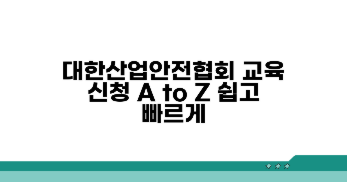 대한산업안전협회 교육 신청 방법
