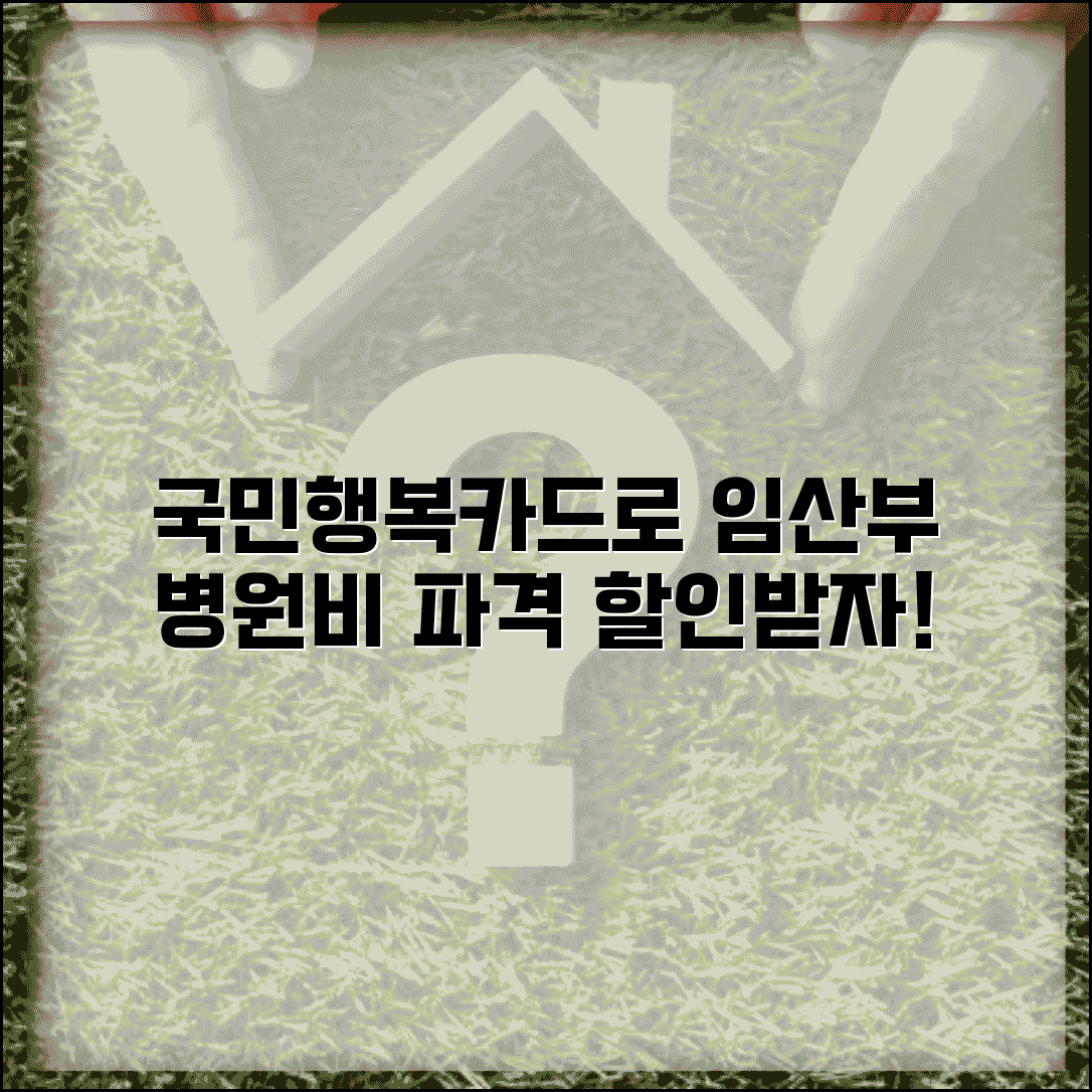 임산부 병원비 할인 정부지원 국민행복카드 활용법