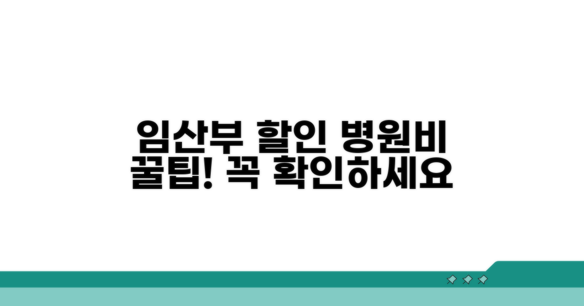 임산부 병원비 할인 대상 및 조건