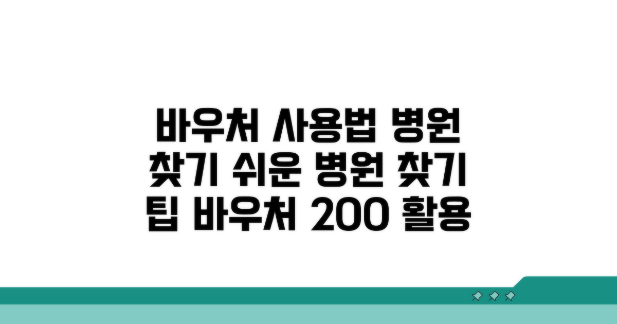 바우처 사용법과 병원 찾기