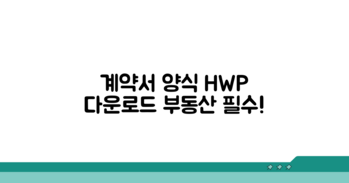 부동산 계약서 양식 hwp 다운로드