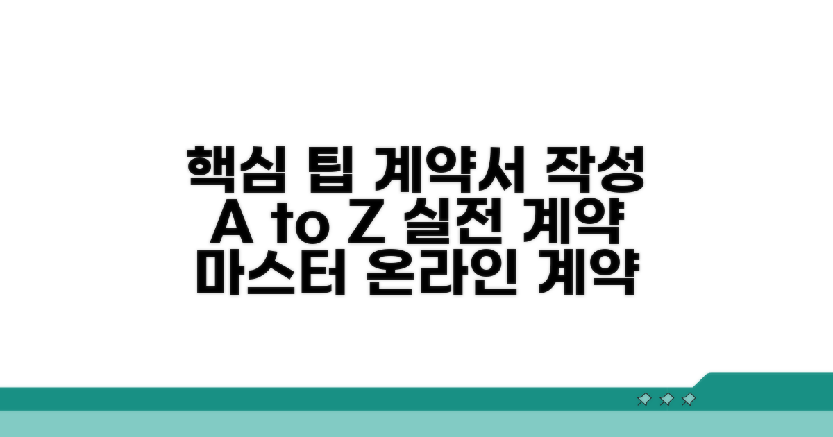 온라인 계약서 작성 실전 팁