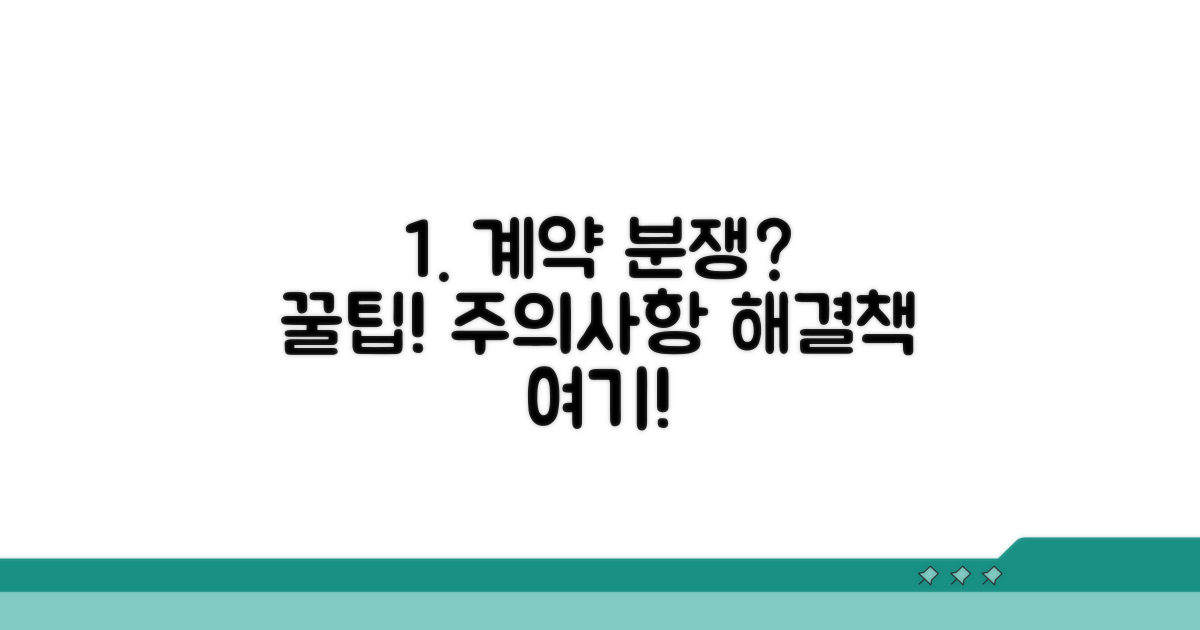주의사항과 계약 시 분쟁 예방