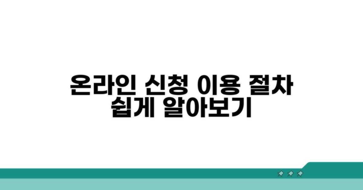 온라인 신청 및 이용 절차 알아보기