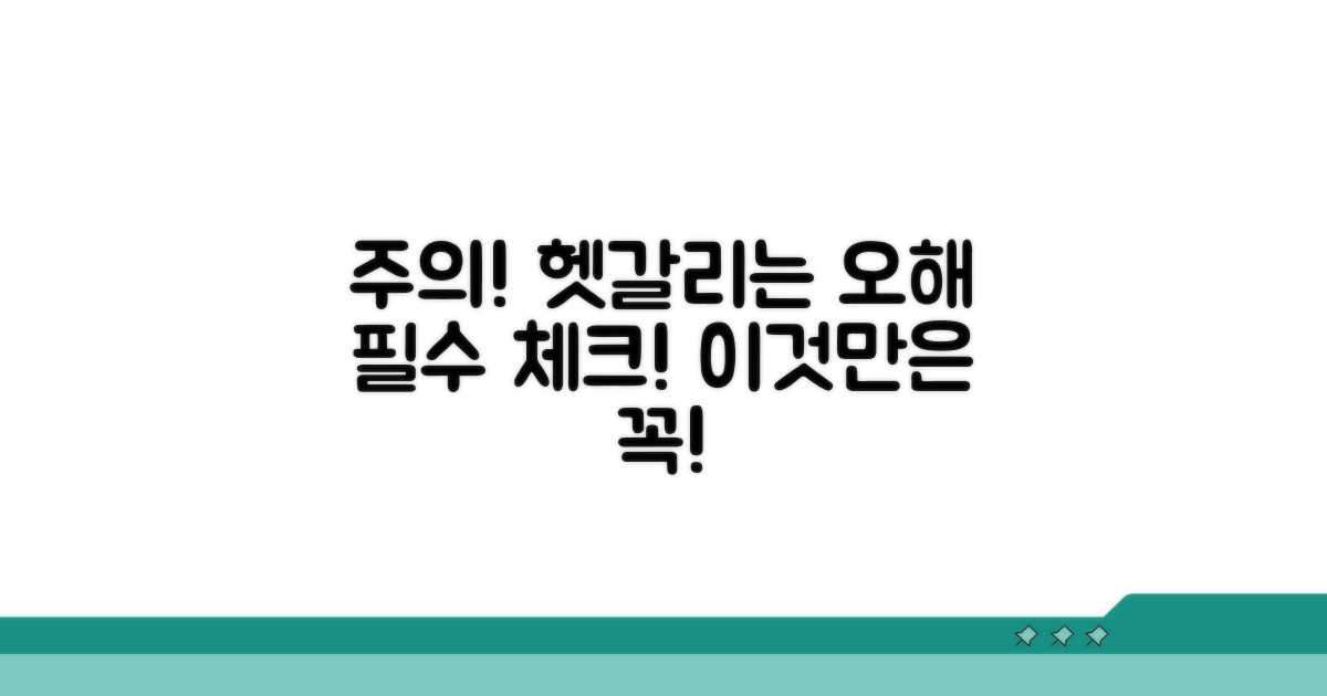 헷갈리기 쉬운 오해와 주의사항